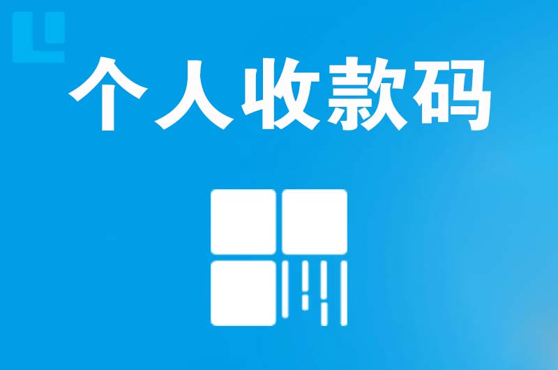 太白拉卡拉个人收款码