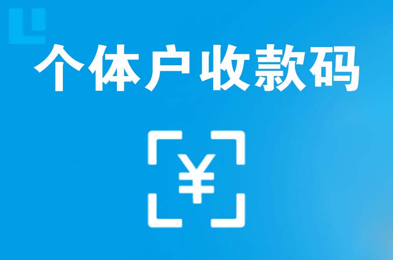 太白拉卡拉个体户收款码