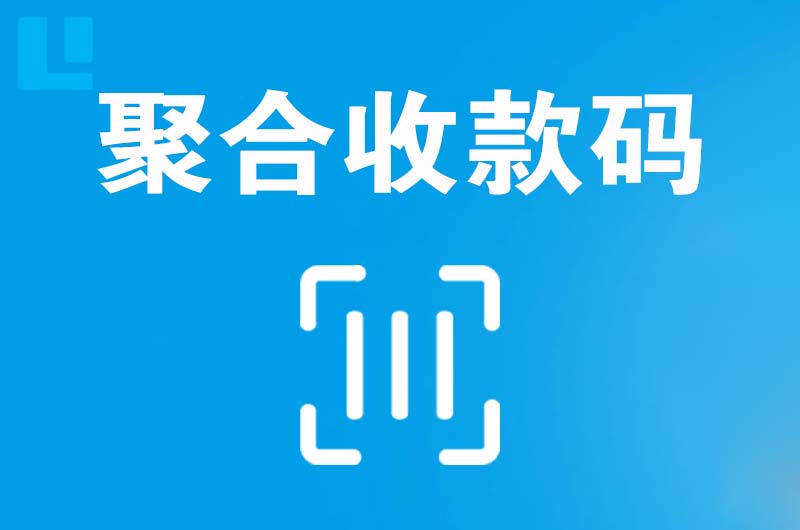 太白拉卡拉聚合收款码